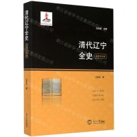 [N]清代辽宁全史(思想文化卷)-9787551720939