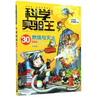 [N]科学实验王(30燃烧与灭火升级版)/我的第一本科学漫画书-9787556843619