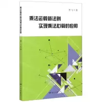 [N]乘法运算新法则实现乘法心算的应用-9787555513599