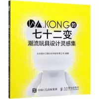 [N]W.KONG的七十二变(潮流玩具设计灵感集)-9787115525802
