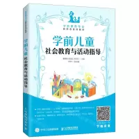 [N]学前儿童社会教育与活动指导(学前教育专业新形态系列教材)-9787115538918