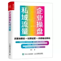 [N]企业操盘私域流量(流量池建设+社群运营+内容输出转化)-9787115539298
