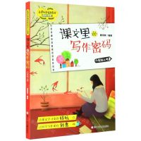 [N]课文里的写作密码(6上)/新课标部编版教材同步小练笔-9787559719973