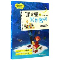 [N]课文里的写作密码(4上)/新课标部编版教材同步小练笔-9787559719997