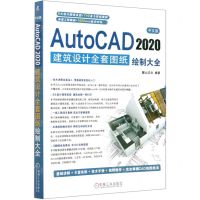 [N]中文版AutoCAD2020建筑设计全套图纸绘制大全-9787111658689