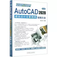 [N]中文版AutoCAD2020建筑设计全套图纸绘制大全-9787111658689