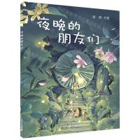 [N]夜晚的朋友们(精)-9787556847488