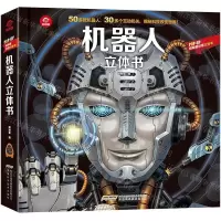 [N]机器人立体书(精)/POP-UP呦呦童科普立体书-9787533782146