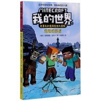 [N]危险的旅途/史蒂夫和爱丽克丝大冒险/我的世界-9787533782481