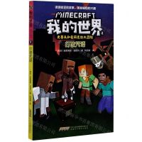 [N]打破咒语/史蒂夫和爱丽克丝大冒险/我的世界-9787533782474