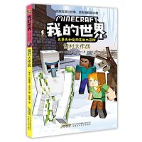 [N]雪村大作战/史蒂夫和爱丽克丝大冒险/我的世界-9787533782498
