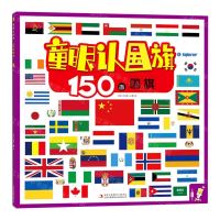 [N]童眼认国旗(150面国旗)-9787558185182