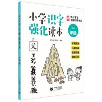 [N]小学识字强化读本(1年级)-9787544499378