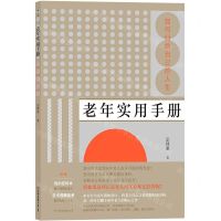 [N]老年实用手册(如何归纳自己的人生)-9787505748477