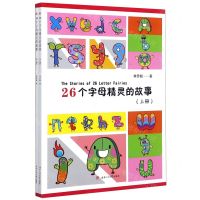 [N]26个字母精灵的故事(上下)-9787564373221