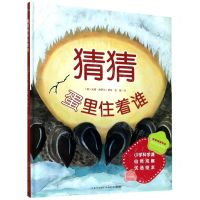 [N]猜猜蛋里住着谁(精)/小学科学课自然观察优选绘本-9787572103667
