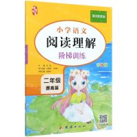 [N]小学语文阅读理解阶梯训练(2年级彩绘版共2册)/黄冈教育加-9787512678767