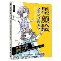 [N]墨颜绘(水墨风动漫人物创意手绘教程)-9787115533432