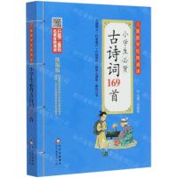[N]小学生必背古诗词169首/儿童国学经典诵读-9787570421206