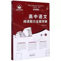 [N]高中语文阅读能力全面突破(高1上部编版)-9787547316566