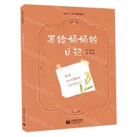 [N]写给妈妈的日记(精)/公共卫生科普绘本-9787544499163