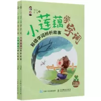 [N]小莲藕学字词(1-3年级共2册)-9787115529350