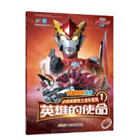 [N]英雄的使命/逆境英雄独立成长系列/我爱阅读丛书-9787533782276