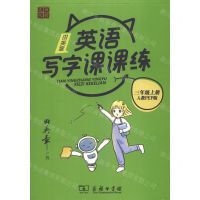 [N]田英章英语写字课课练(3上人教PEP版)-9787100185905