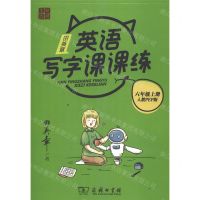 [N]田英章英语写字课课练(6上人教PEP版)-9787100185998