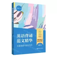 [N]英语背诵范文精华(名篇诵读+高分写作)-9787562862017