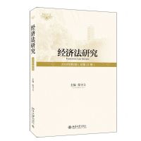[N]经济法研究(2019年第1期总第22卷)-9787301313619