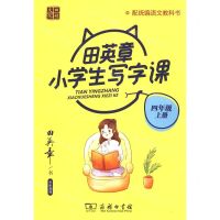 [N]田英章小学生写字课(4上配统编语文教科书)-9787100184823