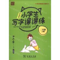 [N]田英章小学生写字课课练(2上配统编语文教科书)-9787100184625