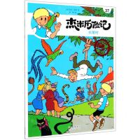 [N]杰米历险记(37长尾村典藏升级版)-9787200147391