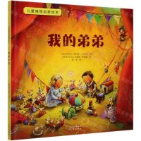 [N]我的弟弟(精)/儿童情感启蒙绘本-9787200151992