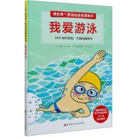 [N]我爱游泳(精)/我的第一套运动技能图画书-9787571407872