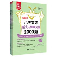 [N]小学英语听力与情景交际2000题(共2册)/金英语-9787562862130