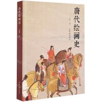 [N]唐代绘画史(精)-9787500322535