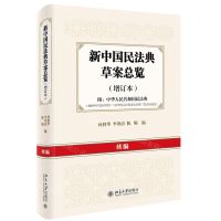 [N]新中国民法典草案总览(增订本续编附中华人民共和国民法典)-9787301314128