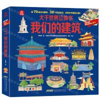 [N]大千世界立体书(我们的建筑)(精)/POP-UP呦呦童科普立体书-9787533781903