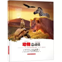 [N]动物总动员(精)/小爱因斯坦神奇星球大百科-9787571503406