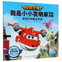 [N]库斯科的翻滚羊驼/超级飞侠我是小小发明家拼音故事-9787572107726
