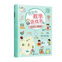 [N]奇妙的数学游戏书(1)-9787559824745