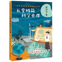 [N]五堂极简科学史课/中小学科普经典阅读书系-9787570215768