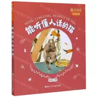 [N]能听懂人话的猫/魔法拼音名家经典-9787559720764