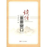 [N]读懂重要窗口-9787213098000