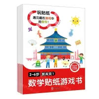 [N]数学贴纸游戏书(2-6岁提高级共6册)-9787511049896