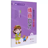 [N]情商口才(4小主持人培训专用教材)/儿童语言表达提升方案-9787206172199