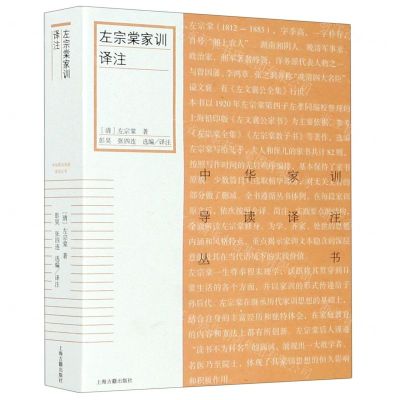[N]左宗棠家训译注/中华家训导读译注丛书-9787532596768