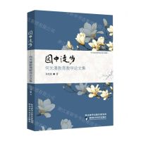 [N]园中漫步(何光漫教育教学论文集)-9787536978003